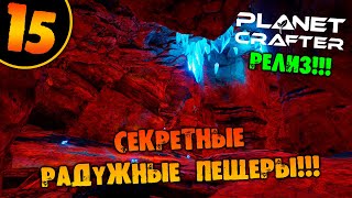 #15 СЕКРЕТНЫЕ РАДУЖНЫЕ ПЕЩЕРЫ THE PLANET CRAFTER прохождение на русском