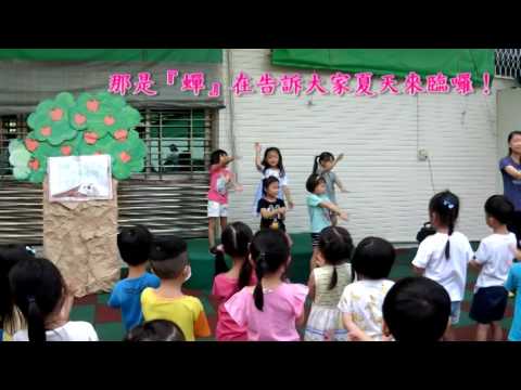 台南青年會幼兒園每週台語童謠 -蟬（2017 .06. 06）