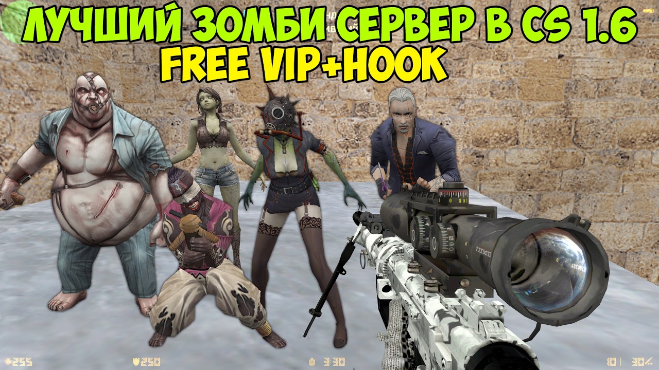 CS 1.6 зомби сервер [ZM] Зомби Синдикат CSO+LVL+FREE VIP - YouTube