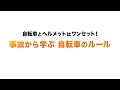 【警察庁】自転車とヘルメットはワンセット！（事故から学ぶ自転車のルール）