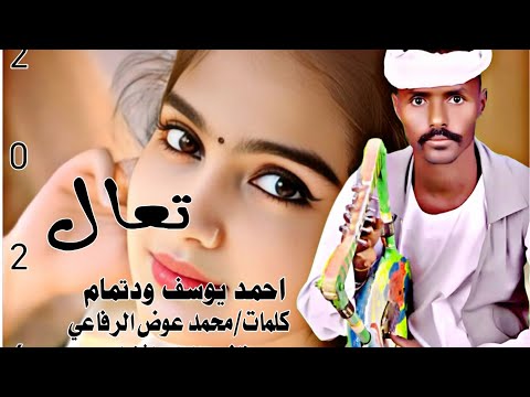 حصريا الان جديد الفنان المبدع احمد يوسف ودالتمام تعال 