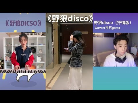 Những bản cover: Dã Lang/野狼disco (TikTok)🎤