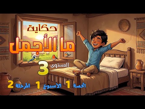 حكاية ما الأجمل  المستوى الثالث  الرائدة