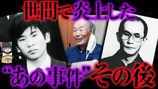 衝撃を受けた “13人の残虐凶悪犯" その後【ゆっくり解説】
