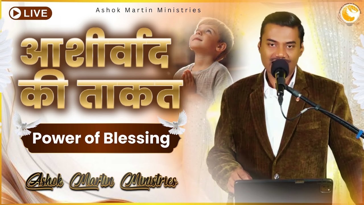 आशीर्वाद की ताकत  II Power of Blessing |  Apostle Ashok Martin