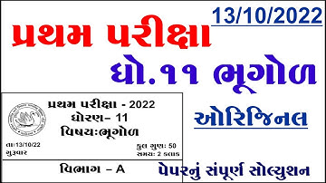 Dhoran 11 bhugol pratham parixa paper solution 2022, Std 11 bhugol first exam paper solution 2022,
