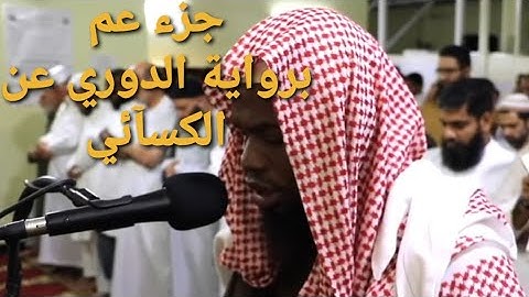 جزء عم | برواية الدوري عن الكسآئي | بصوت القارئ الشيخ عكاشة كميني حفظه الله