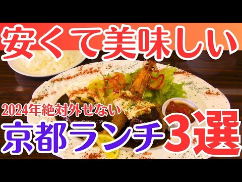 【京都グルメ】京都ランチおすすめ3選/安い👍美味しい🤤洋食和食巡り/京都旅行/京都観光