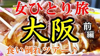 【孤独な女ひとり旅】大阪・食い倒れ旅ぼっち女の名物グルメ・観光ひとり旅前編【大阪旅行】