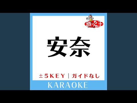 安奈 +4Key (原曲歌手:甲斐バンド)