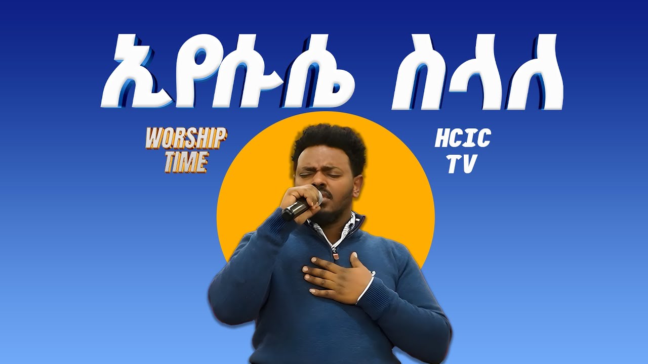 ኢየሱሴ ስላለ ፤ የአምልኮ ጊዜ ( House of Covenant International church (HCIC)