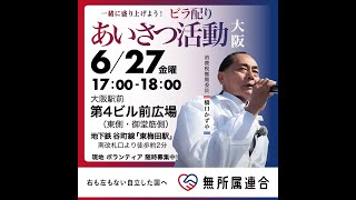 街頭活動 大阪駅前第４ビル前広場 #無所属連合 #橋口かずや  20250627 kazuya_sun crypt369