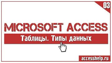 Какие типы данных существуют в базе данных Microsoft Access