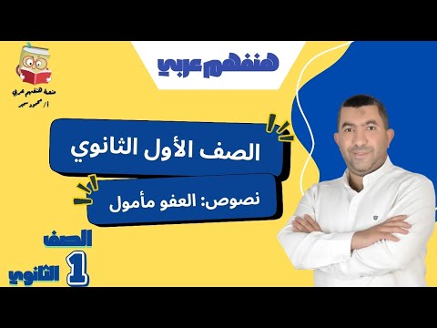 شرح نص العفو مأمول للصف الأول الثانوي شرح كامل هنفهم عربي