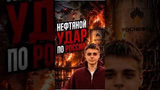 Украина бьет по главному ресурсу России