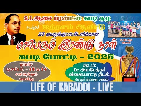 1st Rd | RM Brothers Ramaburam VS KN Pandeswaram | Ayathur Match 13.12.25 @LifeOfKabaddiOfficial ​