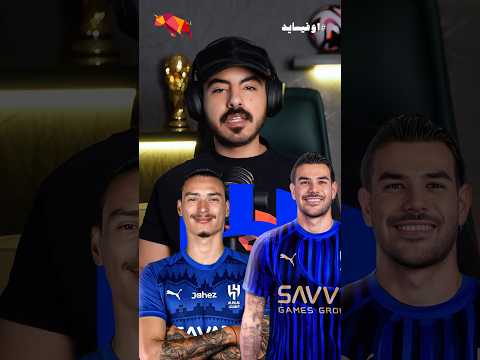 الهلال انهى الميريكاتو ب داروين نونيز و ثيو هيرنانديز ولا وهل الدكه جاهزه للبطولات ام تحتاج تدعيم 