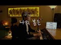 이수현 LEESUHYUN 나의 봄은 나의 해방일지ost 신기남의 ONE TAKE LIVE 117