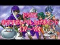 ドラクエ おすすめレベル上げポイント【Ⅳ～Ⅵ】(ドラクエch. No.360)DragonQuest