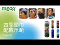 【MEGA COOHT】四季魔術頭巾 HT-518 NEW product youtube thumbnail