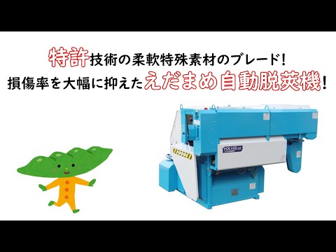 Automatic Edamame Sheller (Model KX-H3v2) Customer Use Case - YouTube