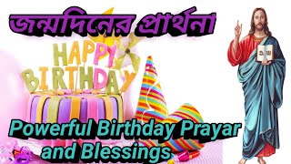 জন্মদিনের প্রার্থনা/Birthday Prayer/যীশুর বাক্য/Bengali Sermon/Christian Bible Speech/যীশুর বাণী