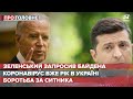 Зеленський запросив Байдена в Україну, Про головне, 3 березня 2021