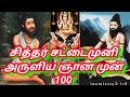 Siddhar sattaimuni gnanam mun 100 padalgal songs true      