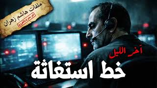 آخر الليل -9: خط استغاثة - مكالمات من العالم الآخر (النزيل رقم 702) - ملفات هاشم زهران