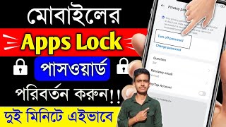 App Lock Password Kivabe Change korbo, Apps Lock Change || Realme, Motorola App Lock Change Korbo 
