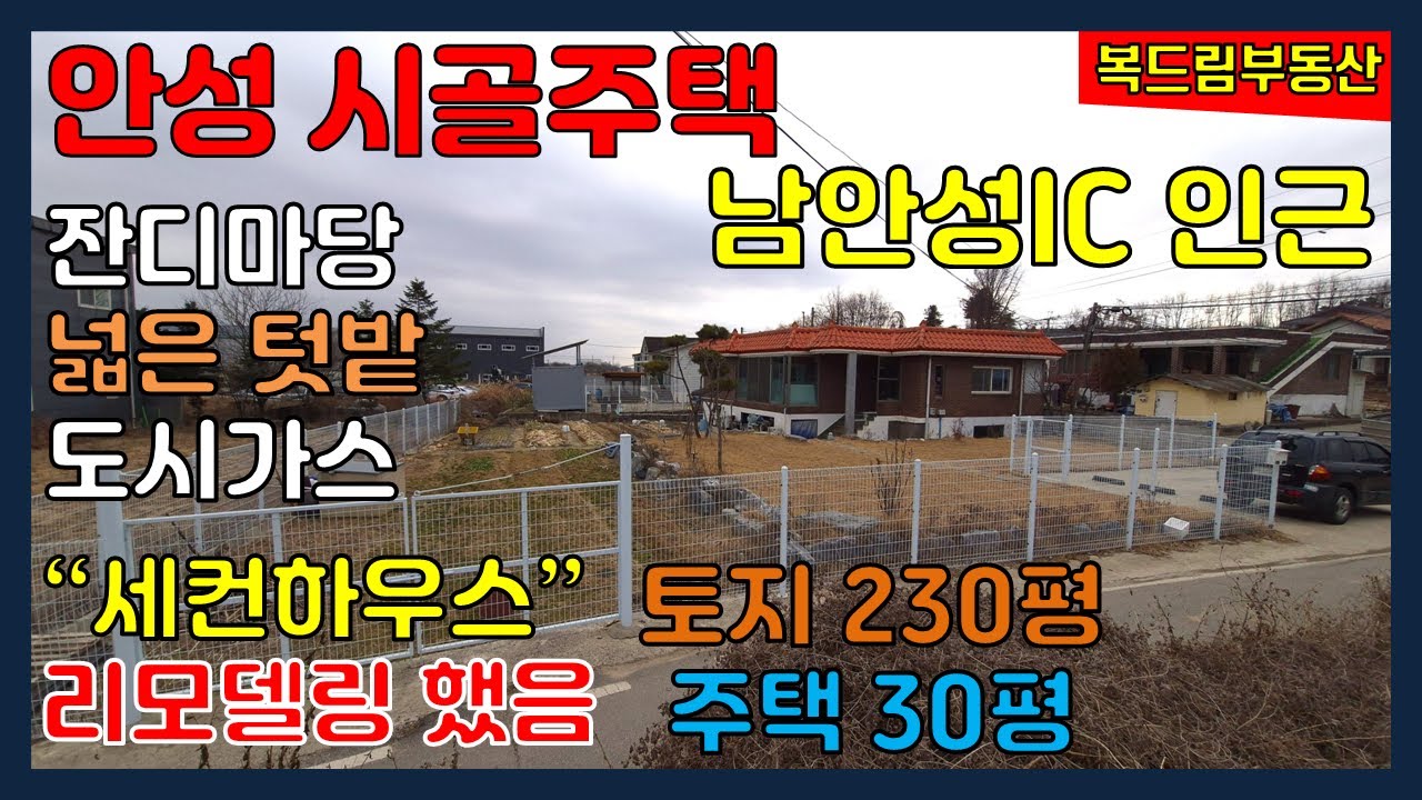 안성 시골주택 남안성IC 인근 시골주택 세컨하우스 전원주택, 잔디마당과 넓은 텃밭, 내외부 리모델링, 도시가스 인입, 토지 230평 주택 30평 남동향 전원주택