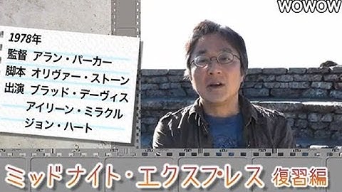 町山智浩の映画塾！ 「ミッドナイト・エクスプレス」＜復習編＞ 【WOWOW】#108
