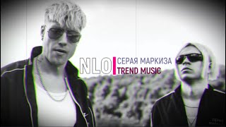 NLO - Серая Маркиза (trend music)