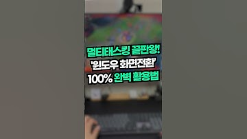 직장인 생존 스킬! 윈도우 화면전환 100% 활용법 (여러분만 알고 계세요!🤫) #shorts