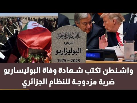 نهاية اكبر كذبة في التاريخ البوليساريو يعترفون ولدت الجبهة سنة 1975 و ماتت سنة 2025 على يد ترامب