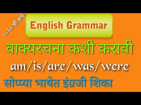 English grammar 1#वाक्यरचना #sentence Formation #am/is/are/was/were चा वापर