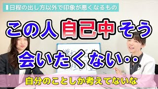 【厳重注意！！】お見合い前にお断り確定！嫌われる日程調整５選