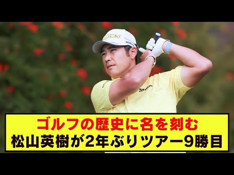 アジアゴルフ史に輝く一日：松山英樹、リビエラでコースレコードを樹立し優勝