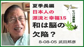 夏季長編（15）「日本人の源流と幸福（15）和は脳の欠陥？」