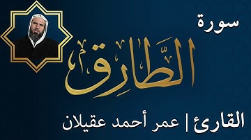 سورة الطارق  |  الشيخ عمر عقيلان أبو زهير
