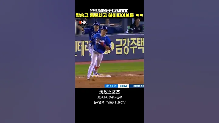 박승규 홈런치고 있는 힘껏한 하이파이브 ㅋㅋㅋ