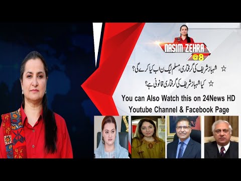 PMLN Next Stance Over Shahbaz Sharif Arrest | Nasim Zahra @8 | 28 Sep 2020 | 24 News HD