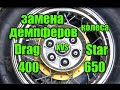 Замена демпферов колеса Drag Star XV400 XVS650