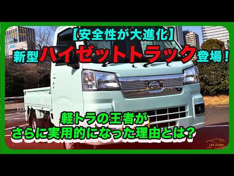 【安全性が大進化】新型ハイゼットトラック登場！軽トラの王者がさらに実用的になった理由とは？| #ダイハツ #ハイゼットトラック #daihatsuhijet