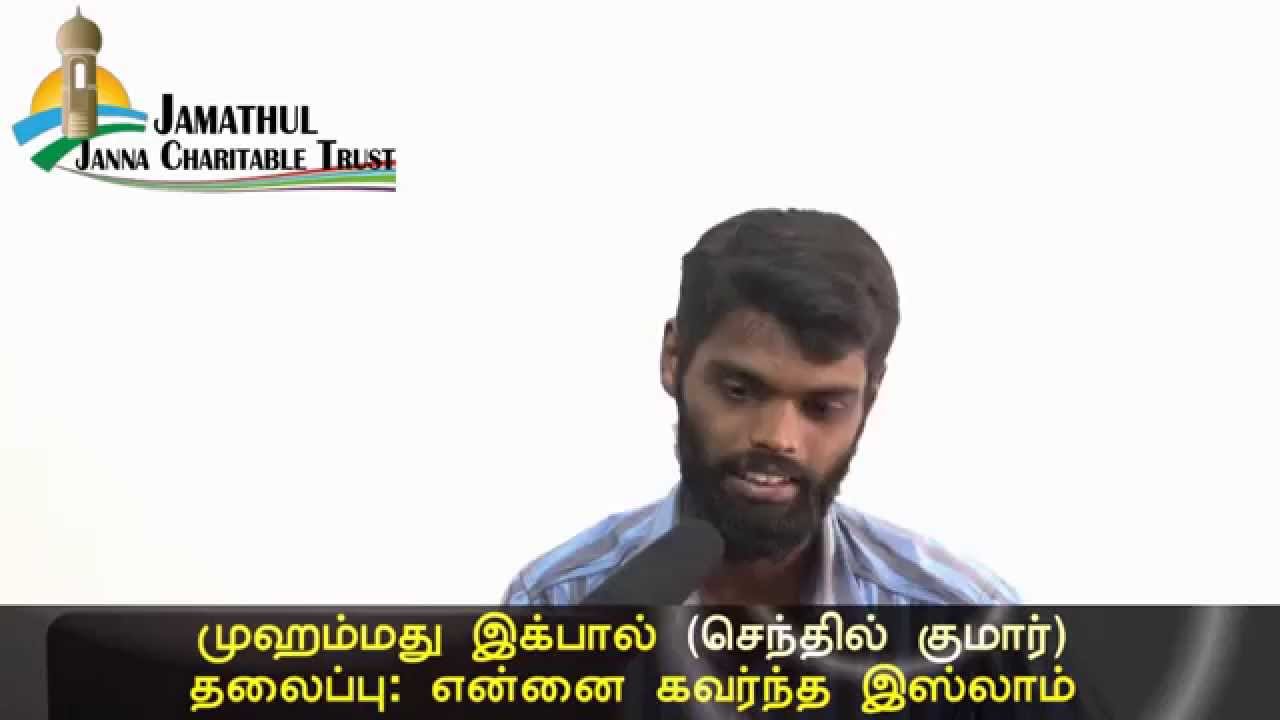 என்னை கவர்ந்த இஸ்லாம்ᴴᴰ┇இக்பால் (செந்தில்)┇Islam Inspired Me - Convert to Islam