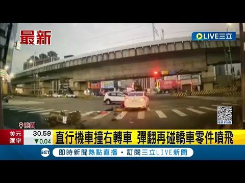 碰！桃園直行機車狠撞右轉車 連撞2轎車...騎士彈翻再碰轎車零件噴飛重傷｜記者 羅珮瑜 石明啟｜【LIVE大現場】20230317｜三立新聞台