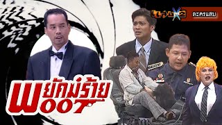 ละครแสบ | พยัคฆ์ร้าย 007 | 17 ก.ค. 2541