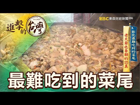 彰化最難吃到的菜尾 老天爺也眷顧的認真 第378集《進擊的台灣》part3｜張天胤