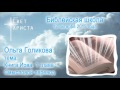 Библейская шк. 4(а)  Голикова Ольга  Книга Иова, 1 гл Смысловой перевод