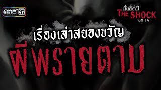 เรื่องเล่าสยองขวัญ "ผีพรายตาม" | นั่งติดผี The Shock on TV | one31